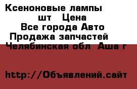 Ксеноновые лампы MTF D2S 5000K 2шт › Цена ­ 1 500 - Все города Авто » Продажа запчастей   . Челябинская обл.,Аша г.